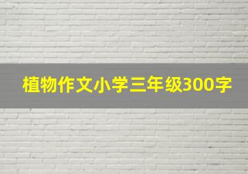 植物作文小学三年级300字