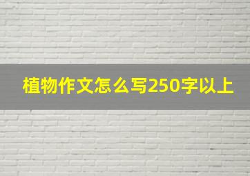 植物作文怎么写250字以上