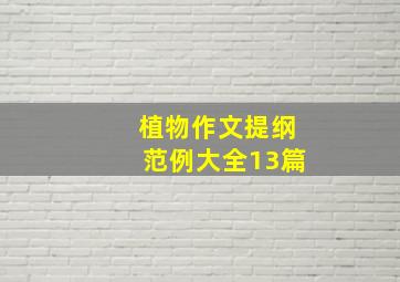 植物作文提纲范例大全13篇