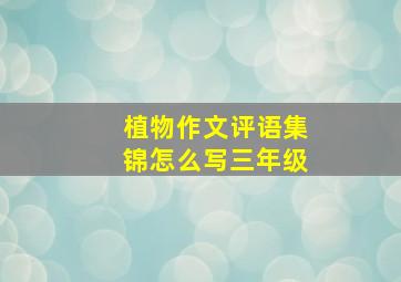 植物作文评语集锦怎么写三年级