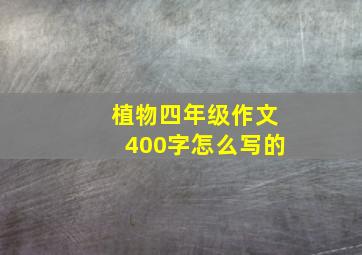 植物四年级作文400字怎么写的