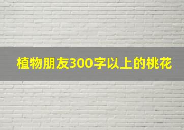 植物朋友300字以上的桃花