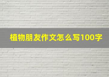 植物朋友作文怎么写100字