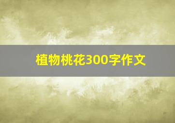 植物桃花300字作文