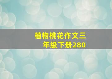 植物桃花作文三年级下册280