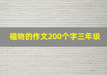 植物的作文200个字三年级