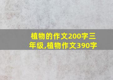 植物的作文200字三年级,植物作文390字