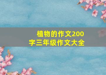 植物的作文200字三年级作文大全