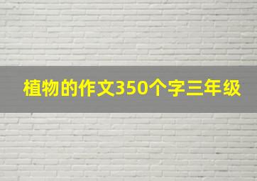 植物的作文350个字三年级