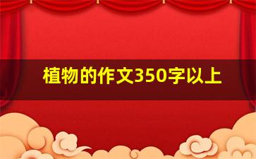 植物的作文350字以上