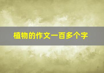 植物的作文一百多个字