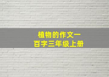 植物的作文一百字三年级上册