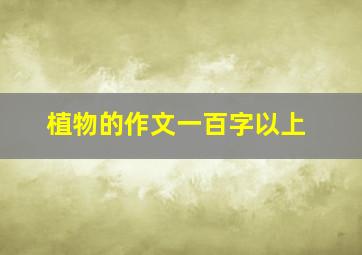 植物的作文一百字以上