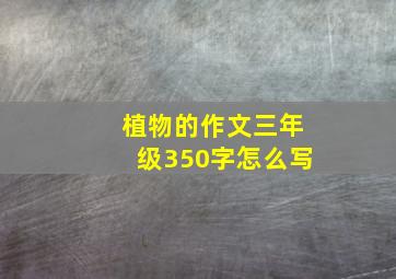 植物的作文三年级350字怎么写