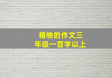 植物的作文三年级一百字以上