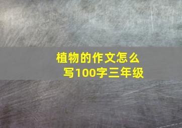 植物的作文怎么写100字三年级