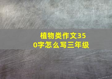 植物类作文350字怎么写三年级