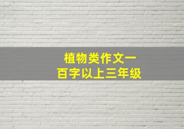 植物类作文一百字以上三年级