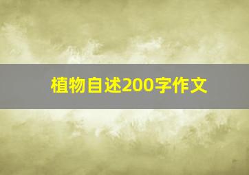 植物自述200字作文