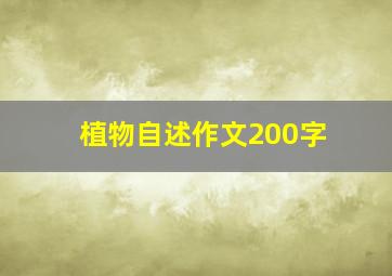 植物自述作文200字