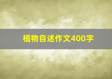 植物自述作文400字