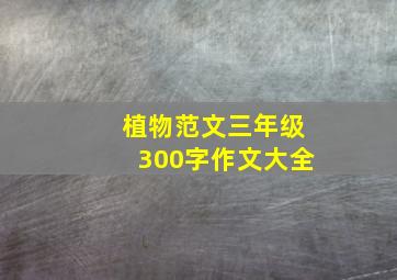 植物范文三年级300字作文大全