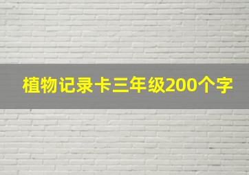 植物记录卡三年级200个字