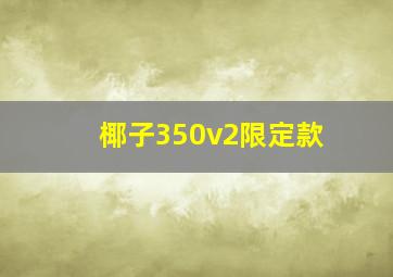 椰子350v2限定款