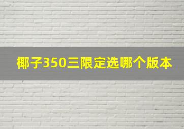 椰子350三限定选哪个版本