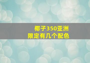 椰子350亚洲限定有几个配色