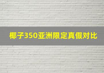 椰子350亚洲限定真假对比