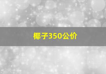 椰子350公价