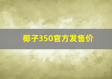 椰子350官方发售价