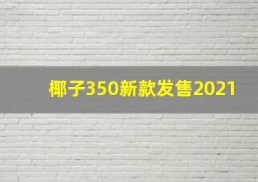 椰子350新款发售2021