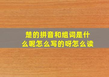 楚的拼音和组词是什么呢怎么写的呀怎么读