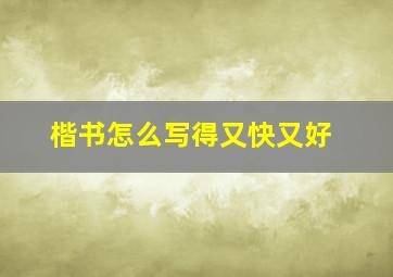 楷书怎么写得又快又好