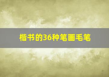 楷书的36种笔画毛笔