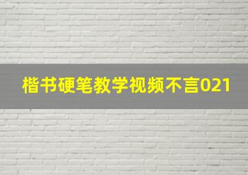 楷书硬笔教学视频不言021