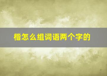 楷怎么组词语两个字的