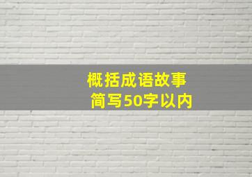 概括成语故事简写50字以内