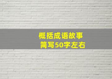 概括成语故事简写50字左右