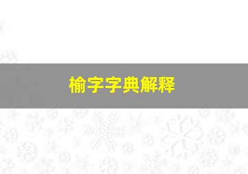 榆字字典解释