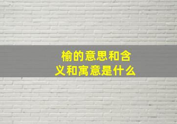 榆的意思和含义和寓意是什么