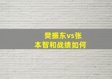 樊振东vs张本智和战绩如何