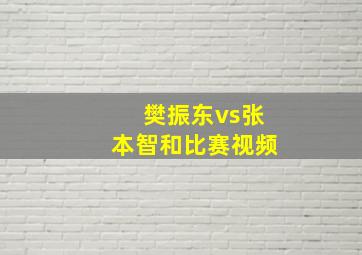 樊振东vs张本智和比赛视频