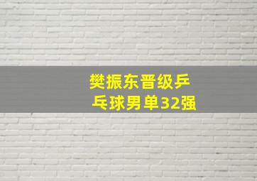 樊振东晋级乒乓球男单32强