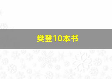 樊登10本书