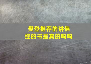 樊登推荐的讲佛经的书是真的吗吗