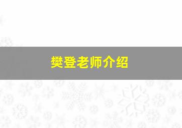 樊登老师介绍