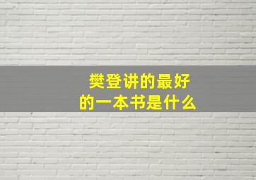 樊登讲的最好的一本书是什么